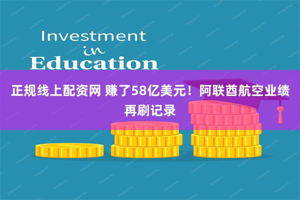 正规线上配资网 赚了58亿美元！阿联酋航空业绩再刷记录