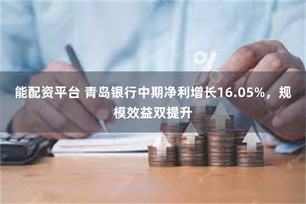 能配资平台 青岛银行中期净利增长16.05%，规模效益双提升
